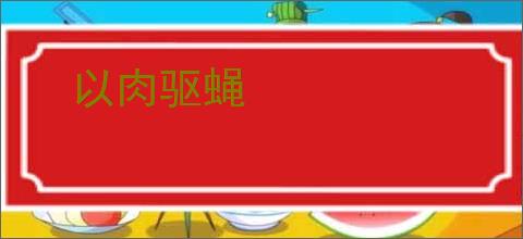 以肉驱蝇