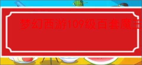 梦幻西游109级百套魔王寨任务装备怎么搭配