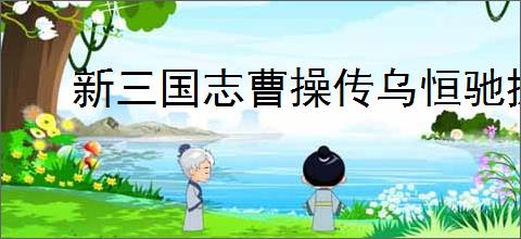 新三国志曹操传乌恒驰援怎么通关