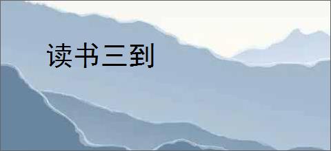 读书三到