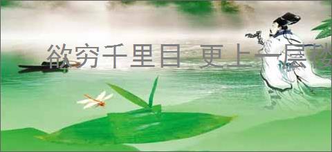 欲穷千里目 更上一层楼的意思