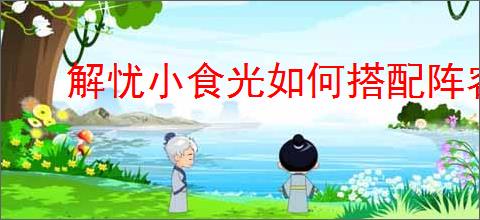 解忧小食光如何搭配阵容
