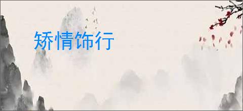 矫情饰行