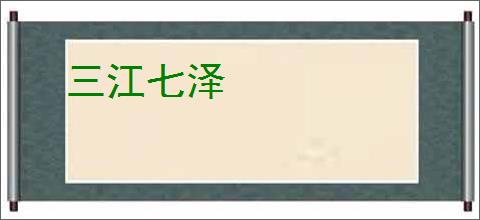 三江七泽