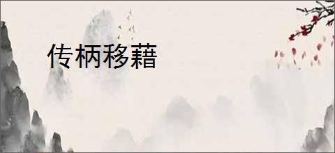 传柄移藉