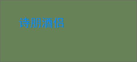 诗朋酒侣