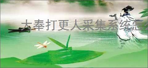 大奉打更人采集系统怎么玩