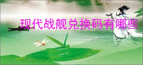 现代战舰兑换码有哪些