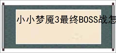 小小梦魇3最终BOSS战怎么打