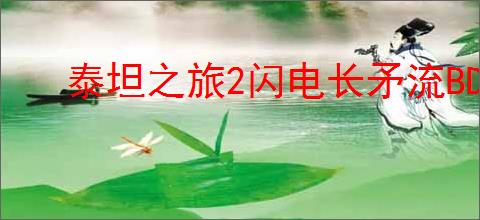 泰坦之旅2闪电长矛流BD怎么搭配