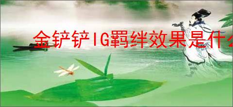 金铲铲IG羁绊效果是什么