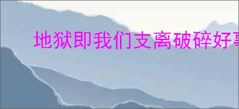 地狱即我们支离破碎好事任务怎么触发