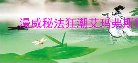 漫威秘法狂潮艾玛弗斯特加点方法