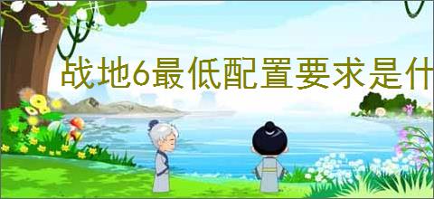 战地6最低配置要求是什么