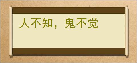人不知，鬼不觉