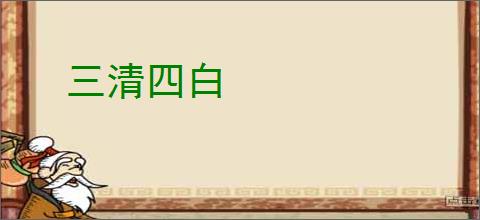 三清四白