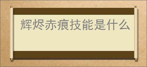 辉烬赤痕技能是什么