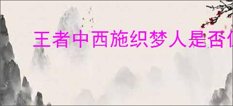 王者中西施织梦人是否值得购买