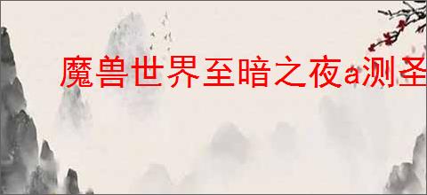 魔兽世界至暗之夜a测圣骑士有哪些改动