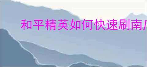 和平精英如何快速刷南瓜币