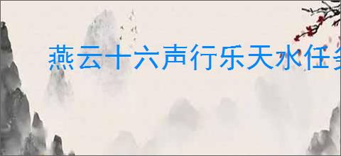 燕云十六声行乐天水任务怎么完成