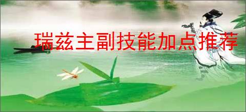 瑞兹主副技能加点推荐