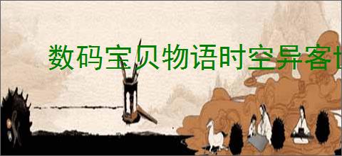 数码宝贝物语时空异客世外迷宫位置在哪