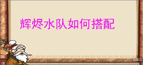 辉烬水队如何搭配