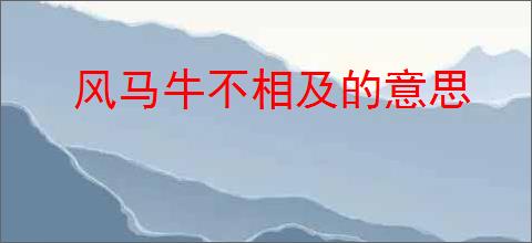 风马牛不相及的意思