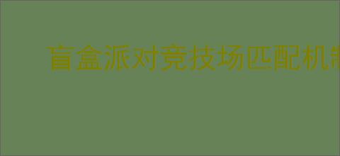 盲盒派对竞技场匹配机制是什么