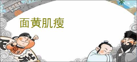 面黄肌瘦