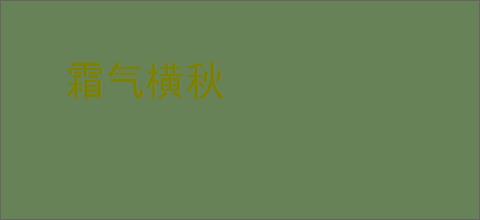 霜气横秋