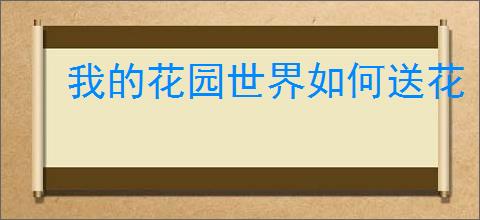 我的花园世界如何送花