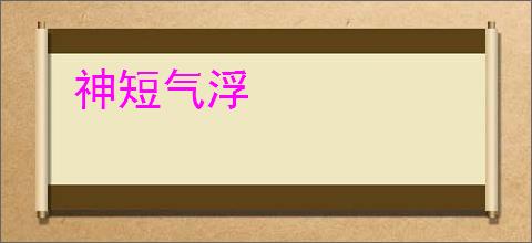 神短气浮