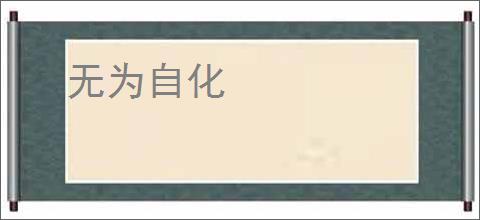 无为自化
