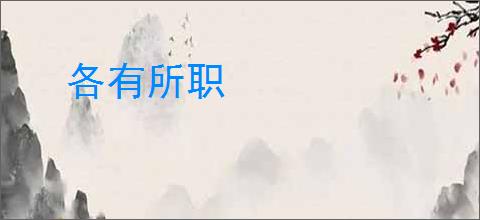 各有所职