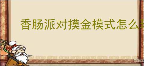 香肠派对摸金模式怎么玩
