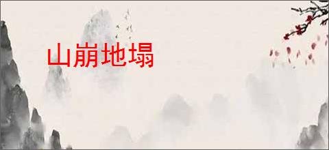 山崩地塌
