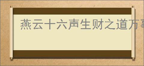 燕云十六声生财之道万事知