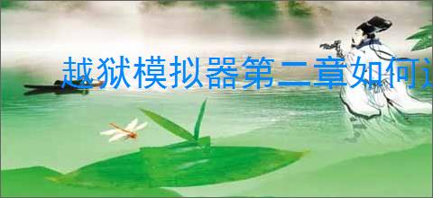 越狱模拟器第二章如何通关