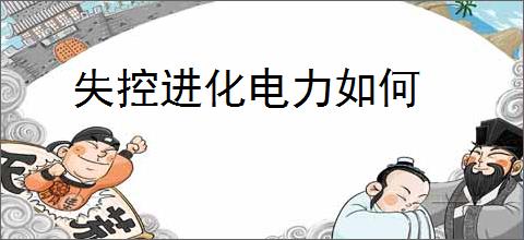 失控进化电力如何