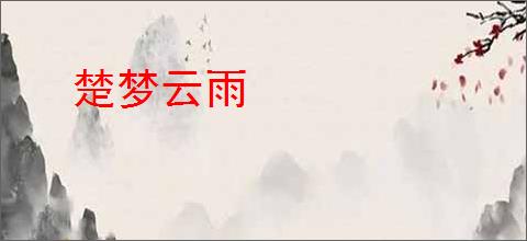 楚梦云雨