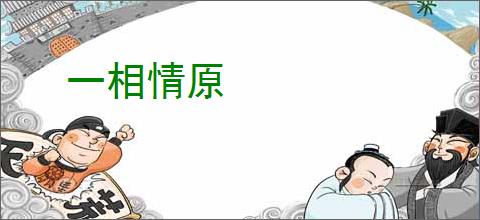 一相情原