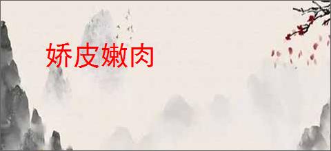 娇皮嫩肉