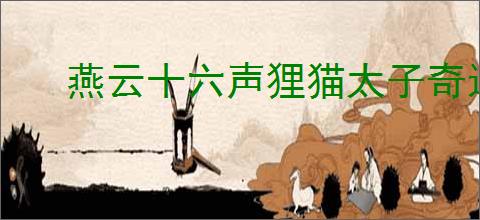 燕云十六声狸猫太子奇遇通关攻略