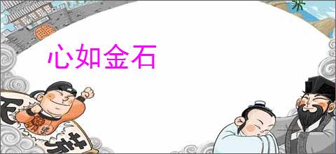 心如金石