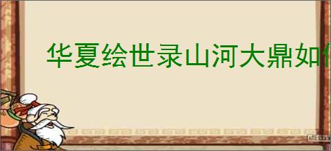 华夏绘世录山河大鼎如何升级
