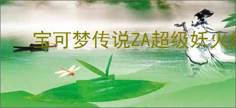 宝可梦传说ZA超级妖火红狐有哪些特性