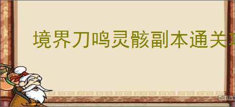 境界刀鸣灵骸副本通关攻略