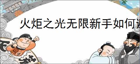 火炬之光无限新手如何避坑